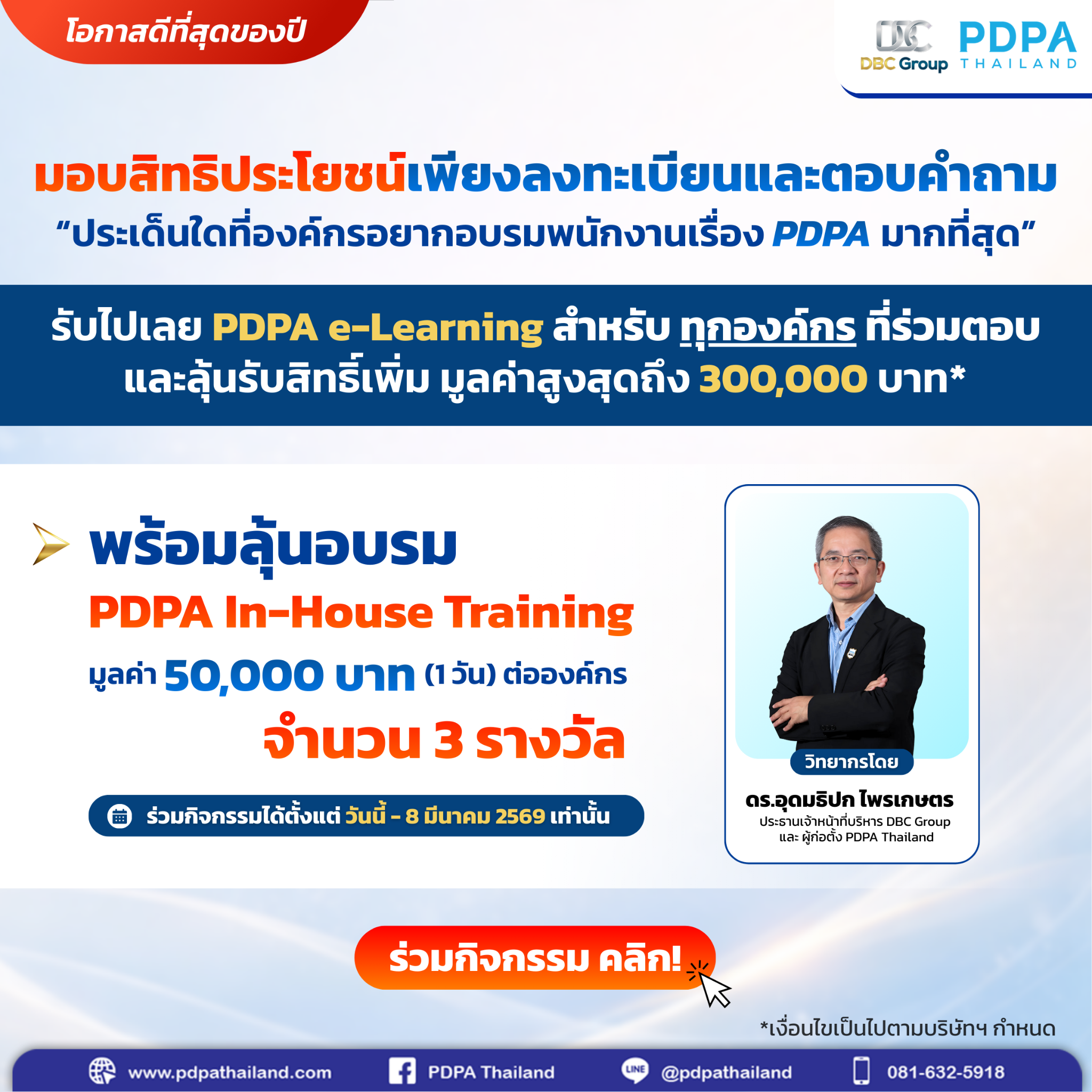 PDPA Thailand Facebook ad: ลงทะเบียนรับสิทธิ์ PDPA e-Learning (จำกัด 1 สิทธิ์/องค์กร)