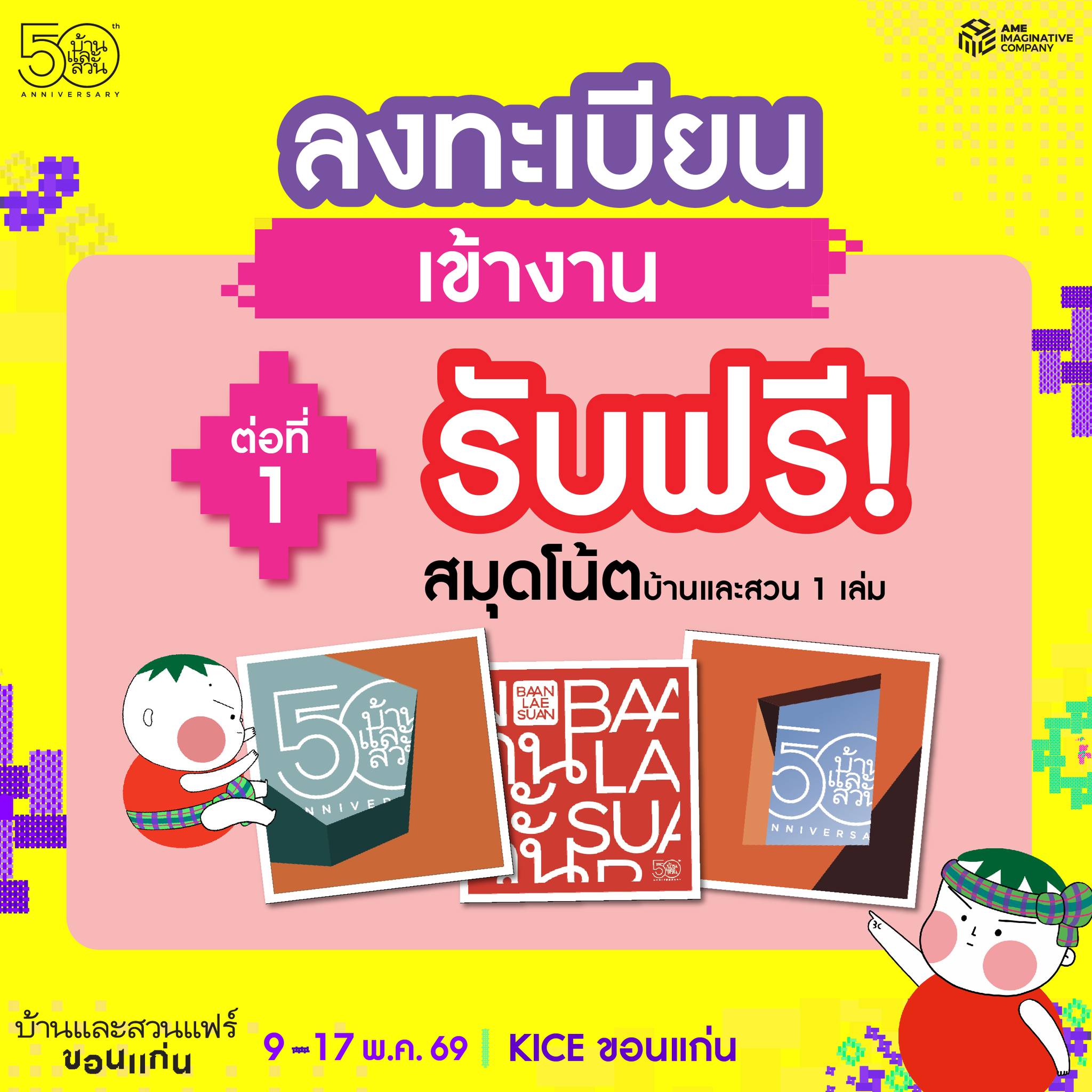 บ้านและสวน Baanlaesuan.com Facebook ad: ลงทะเบียนเข้างานบ้านและสวนแฟร์ ขอนแก่น