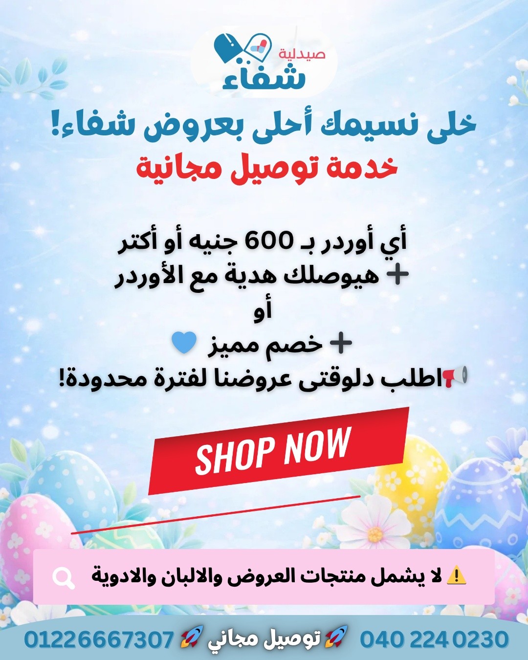 صيدلية شفاء - Chefaa Pharmacy Facebook ad