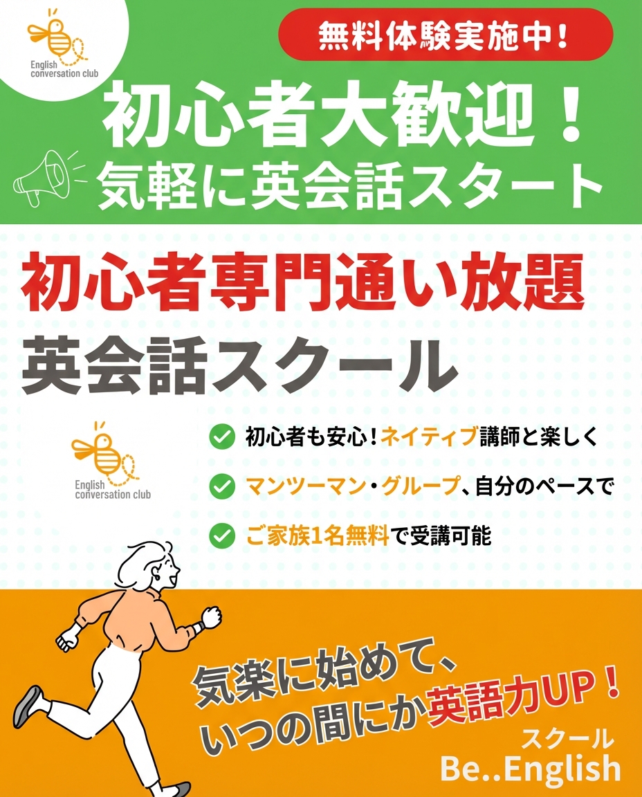 Be.English Facebook ad: 三宮で通い放題の英会話教室なら