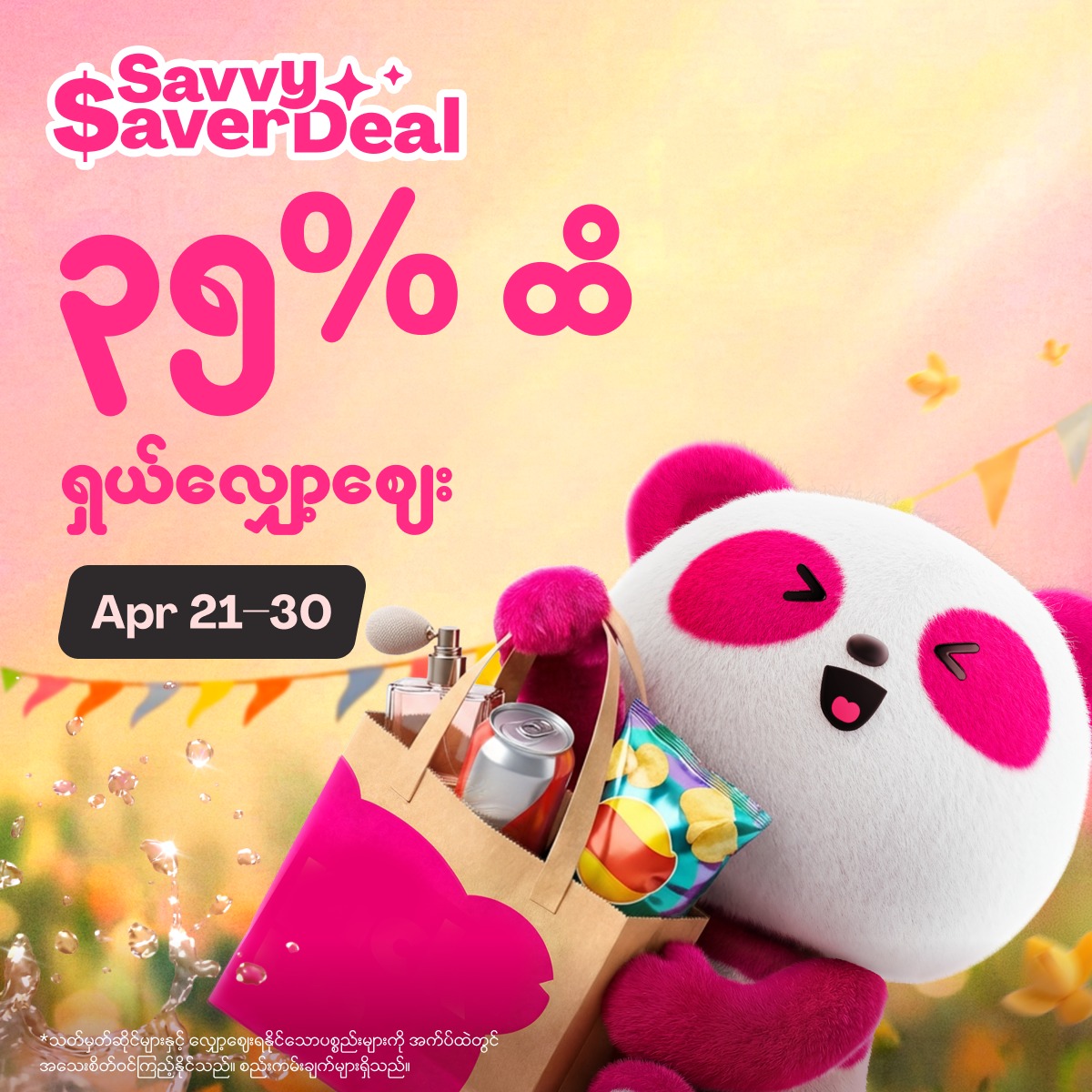foodpanda Facebook ad: ❛နွေရာသီမှာ ကိုယ့်ကိုယ်ကိုယ်ဂရုစိုက်ဖို့ မရှိမဖြစ်တွေကို…