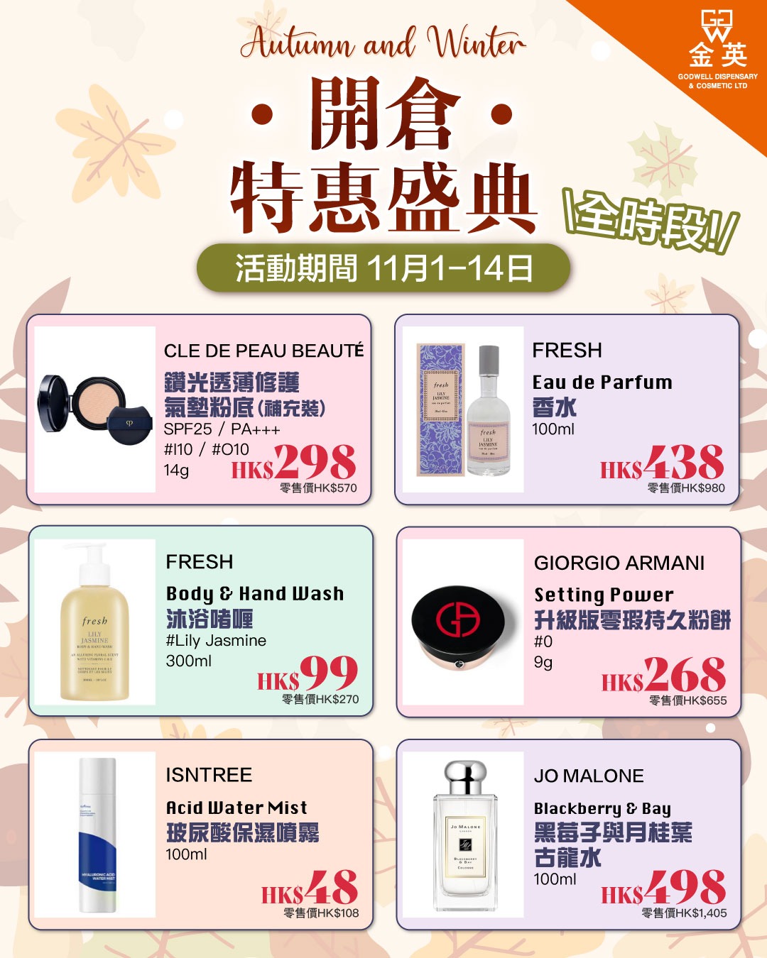 Godwell Cosmetic 金英化妝藥房 Facebook ad