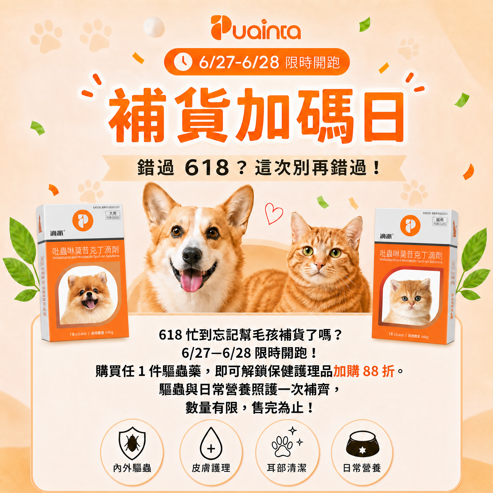 寵物大藥房 Facebook ad: 普安特「補貨加碼日」限時開跑!