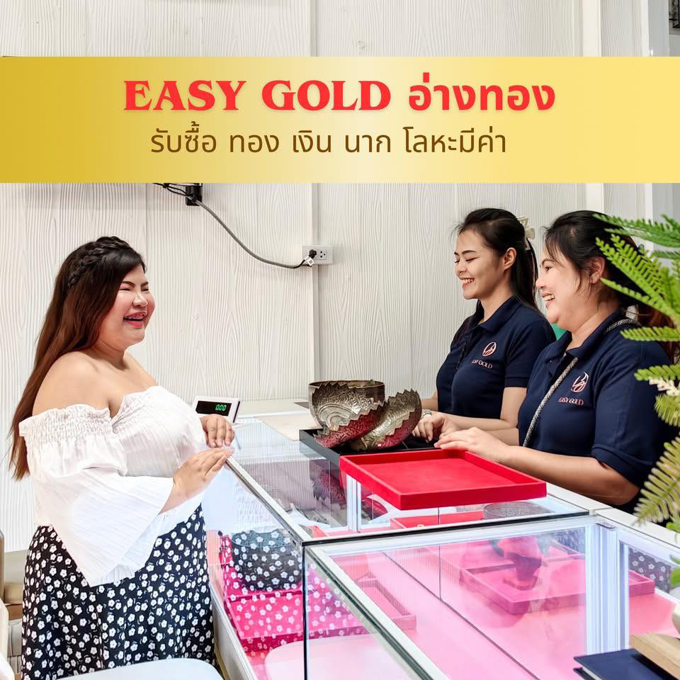 Easy gold อ่างทอง รับซื้อทองเงินนาก ให้ราคาสูง Facebook ad: EASY GOLD อ่างทอง ศูนย์รับซื้อทองคำครบวงจร รับซื้อ ทอง…