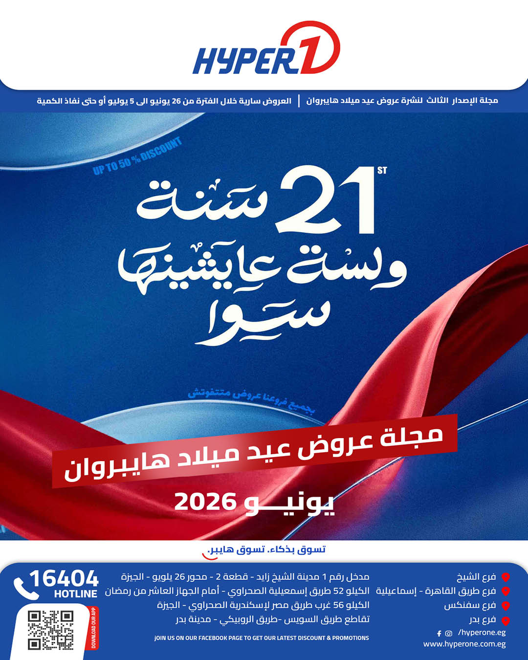 Hyperone - هايبروان Facebook ad: 21 سنة ولسة عايشينها سوا.