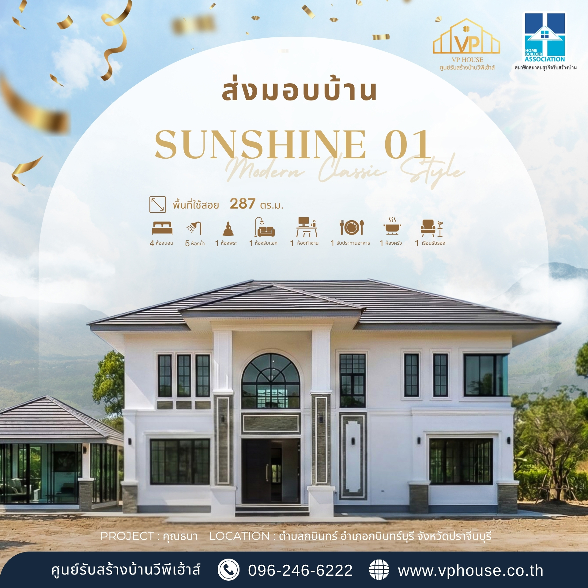VP House ศูนย์รับสร้างบ้านภาคตะวันออก Facebook ad: 𝑉𝑃 𝐻𝑜𝑢𝑠𝑒 ส่งมอบ บ้านคุณภาพ…