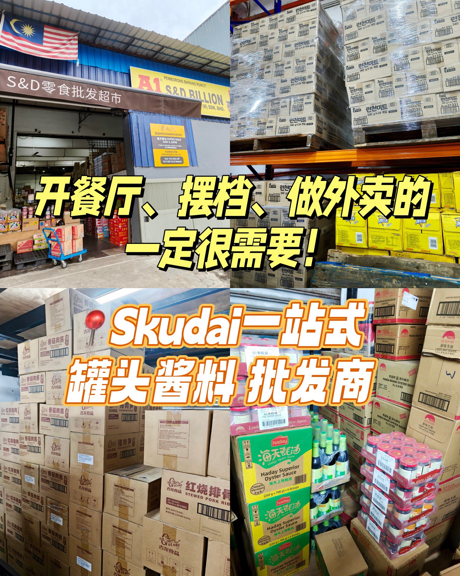 S&D Billion - Imported Food Wholesaler Facebook ad: 开餐厅、摆档、做外卖的,进来看看