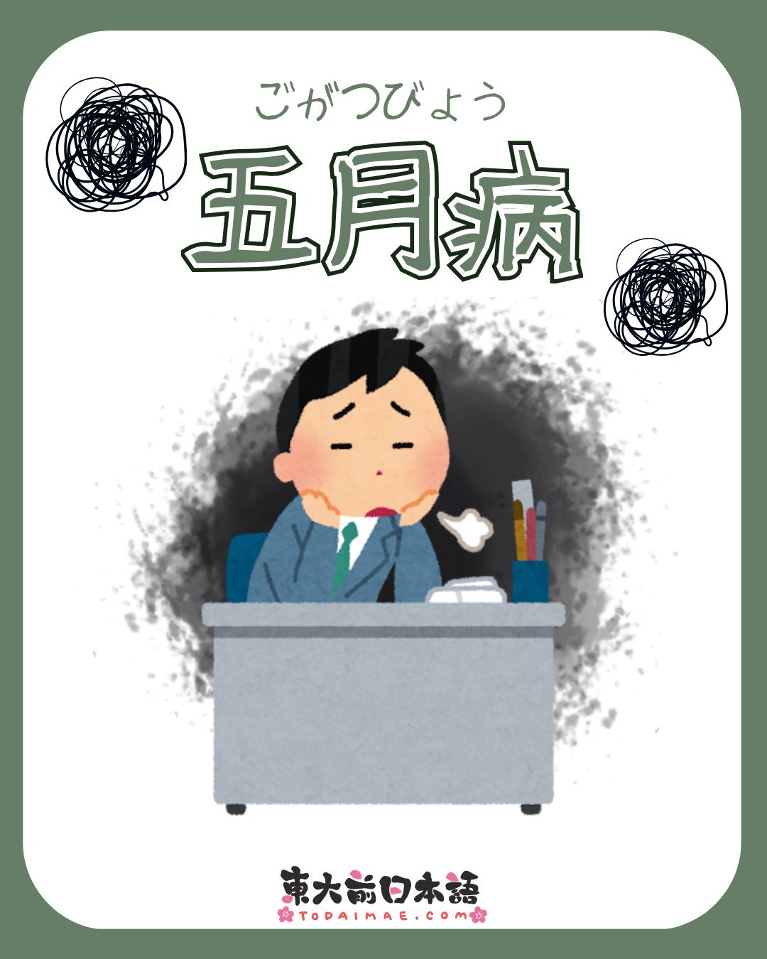 Todaimae Language Centre Facebook ad: 日本人每到五月就「生病」?!原來這是真實存在的現象⋯⋯