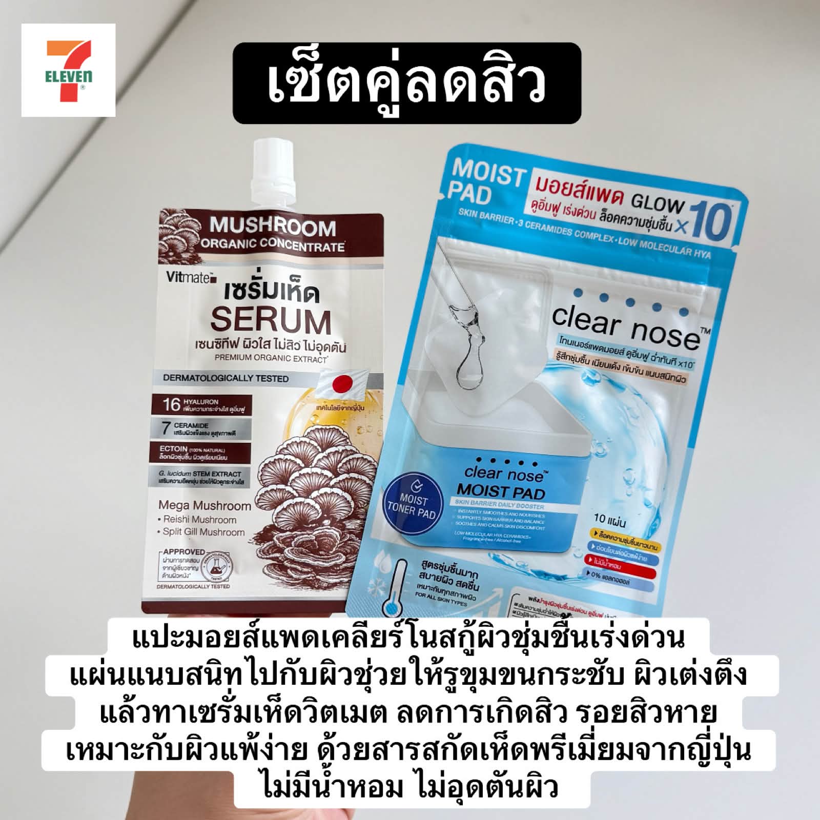 แนนนี่รีวิว Facebook ad: รวมของดี 7-11 เซ็ทคู่ใช้ด้วยกันแล้วเห็นผลดีมาก…