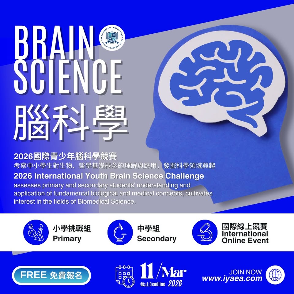 國際青少年學術菁英協會 Facebook ad: 挑戰知識邊界 國際青少年腦科學競賽立即報名