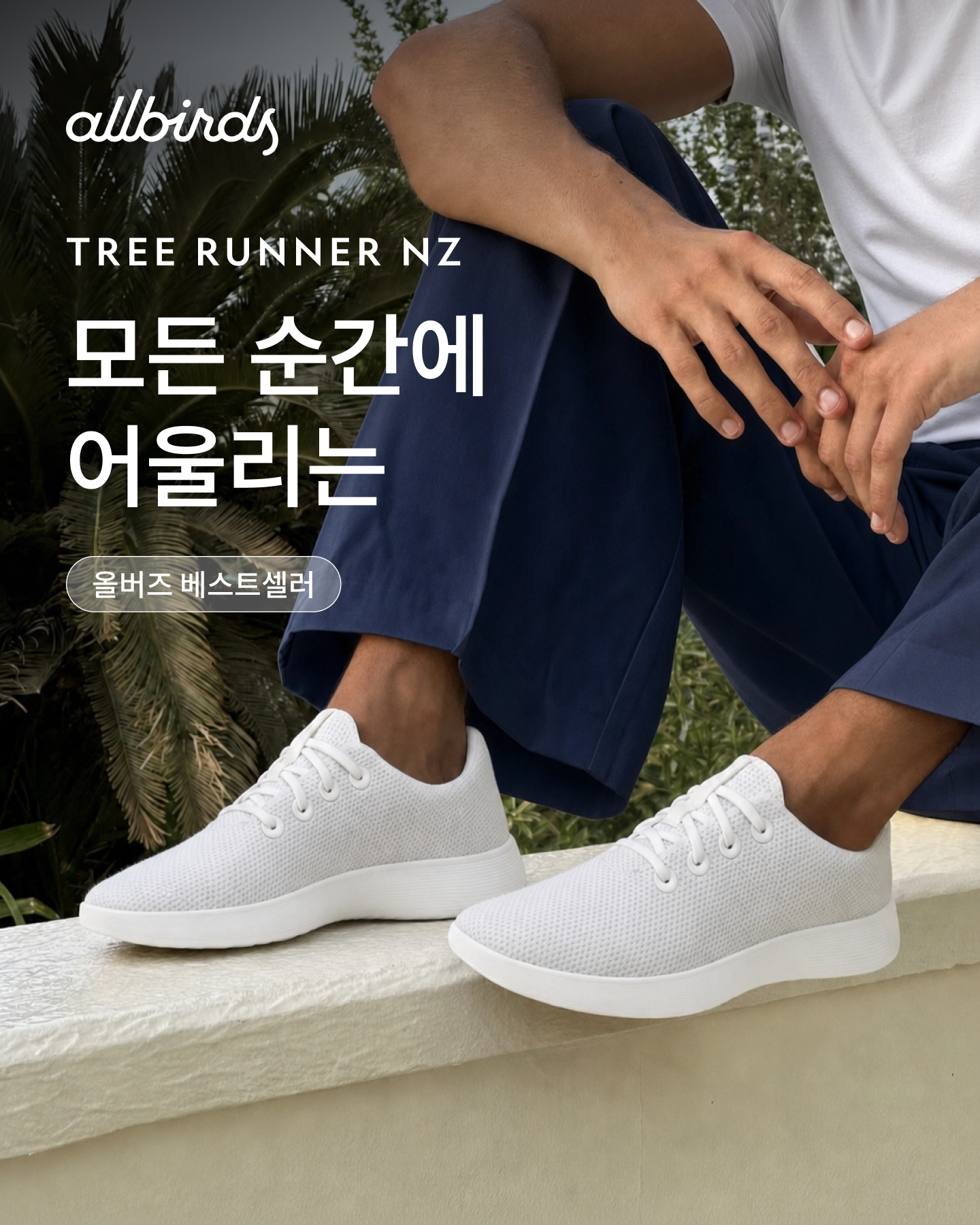 올버즈 Allbirds KR Facebook ad