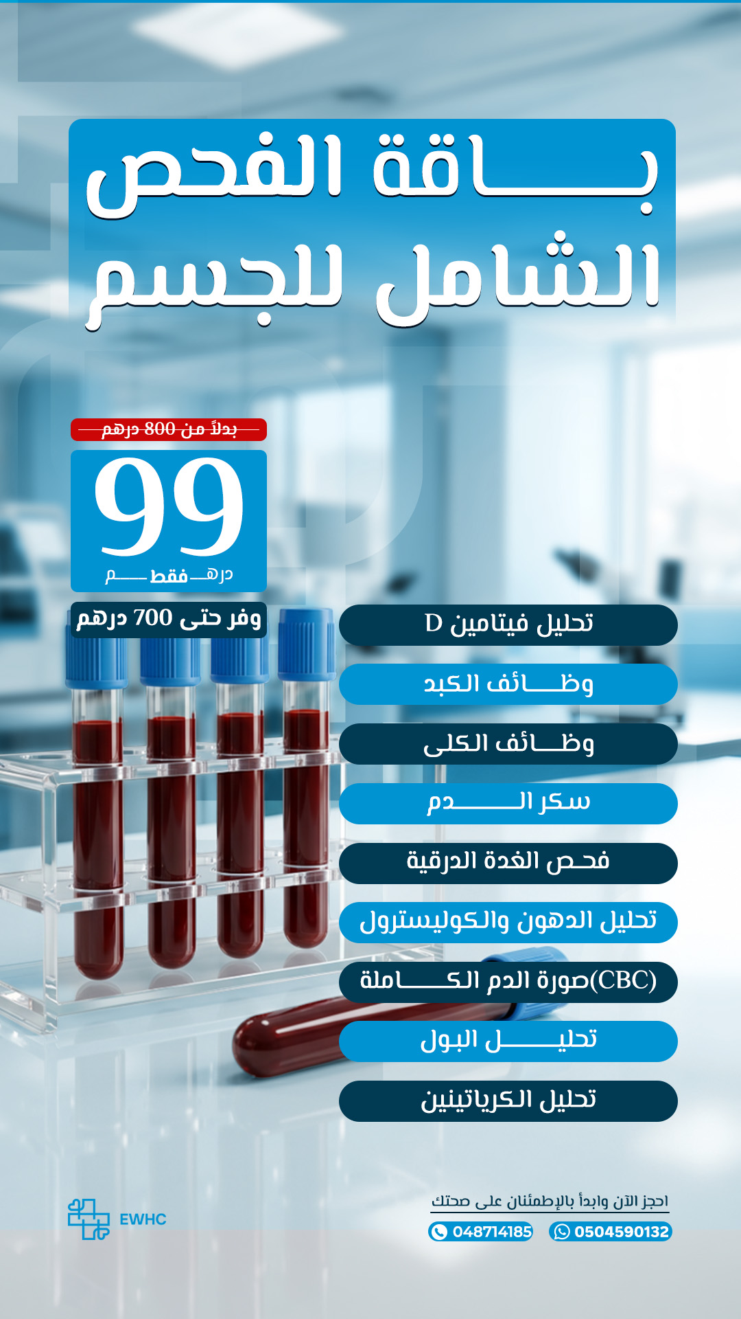 EverWell Home Healthcare Facebook ad: صحتك تستحق الأفضل، احجز الآن!