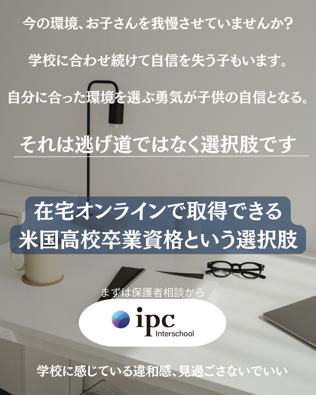 ipc Interschool Facebook ad: 偏差値ではなく「生き方」が必要とされる時代へ。