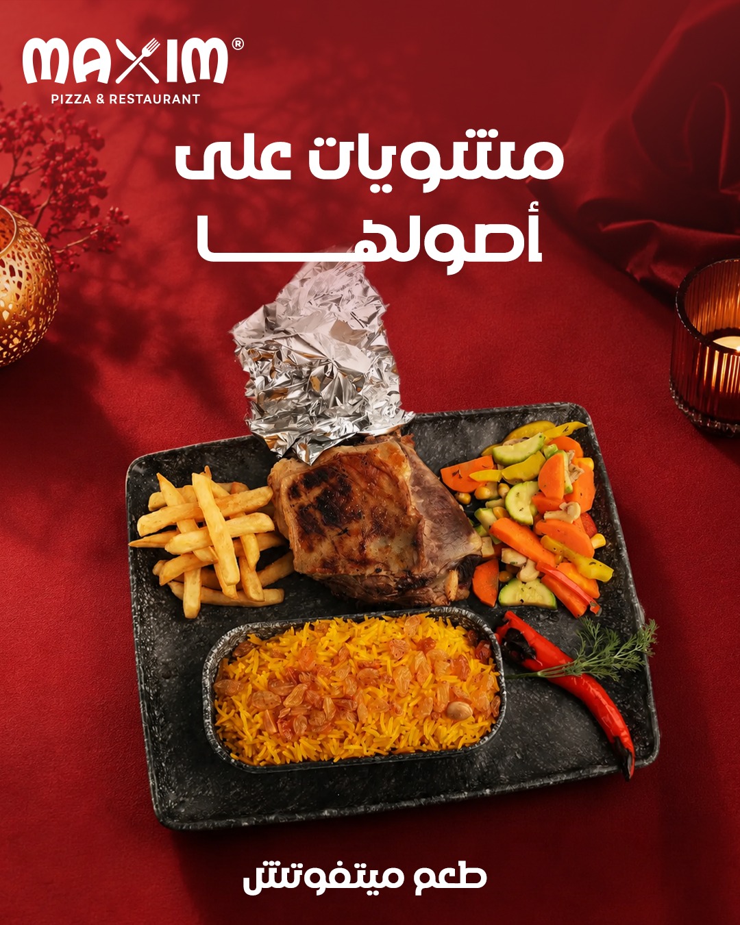 Maxim Pizza & Restaurant Facebook ad: ريحة الشواية لوحدها كفاية تفتح النفس.