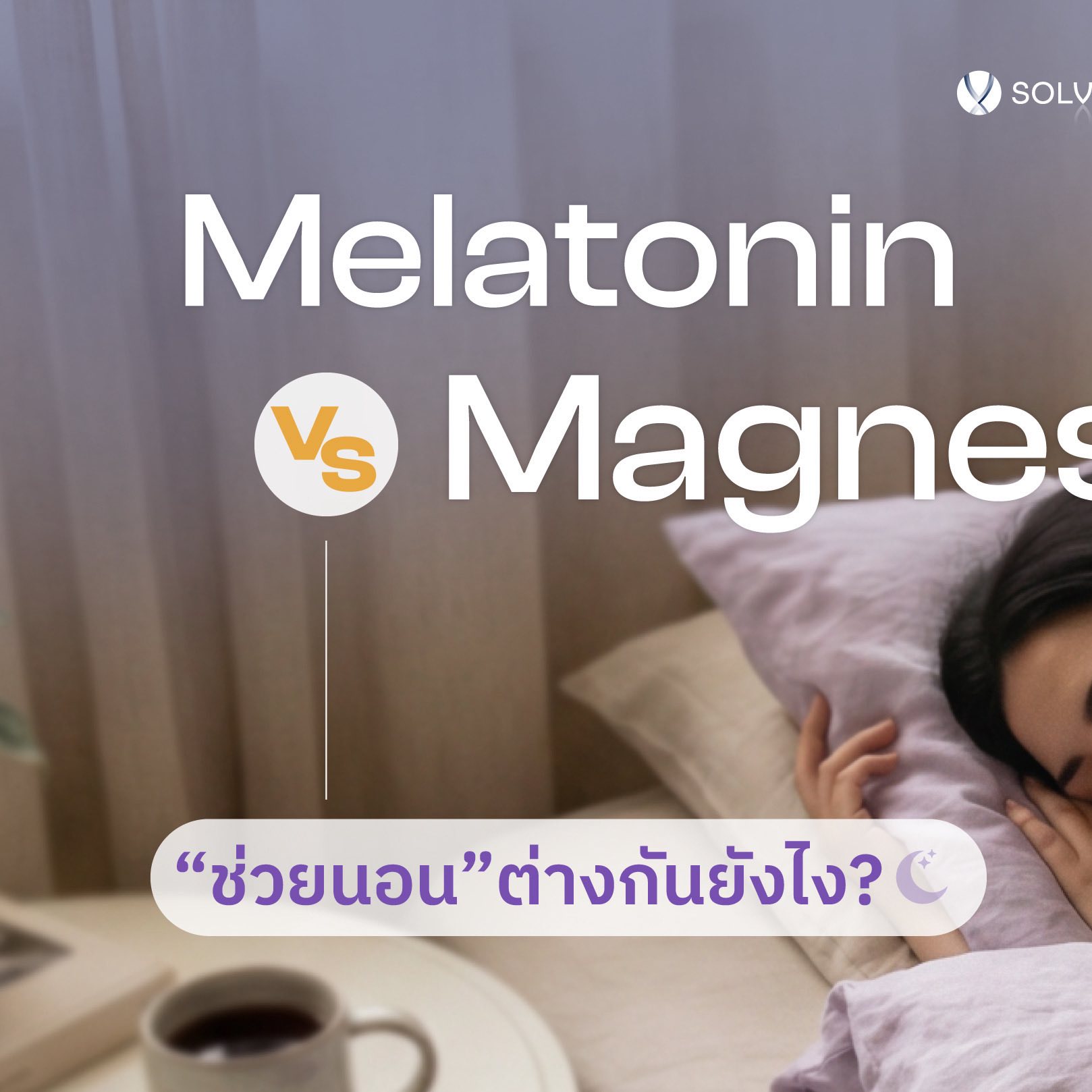 Solvegroup Facebook ad: Melatonin Vs Magnesium ช่วยนอน ต่างกันยังไง?