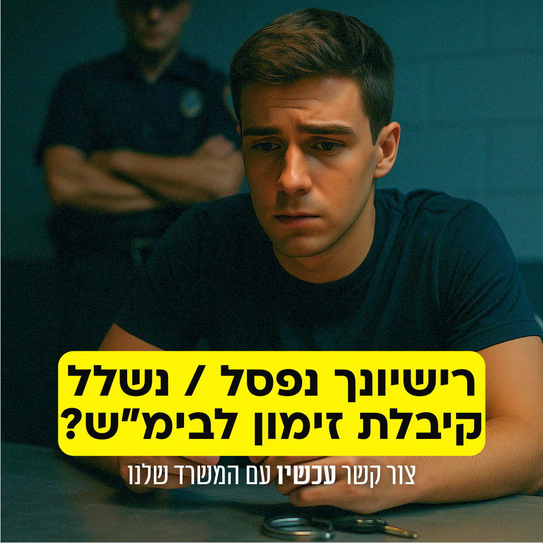 עמית הרבט עורך דין Facebook ad: נתפסת בעבירת תנועה?