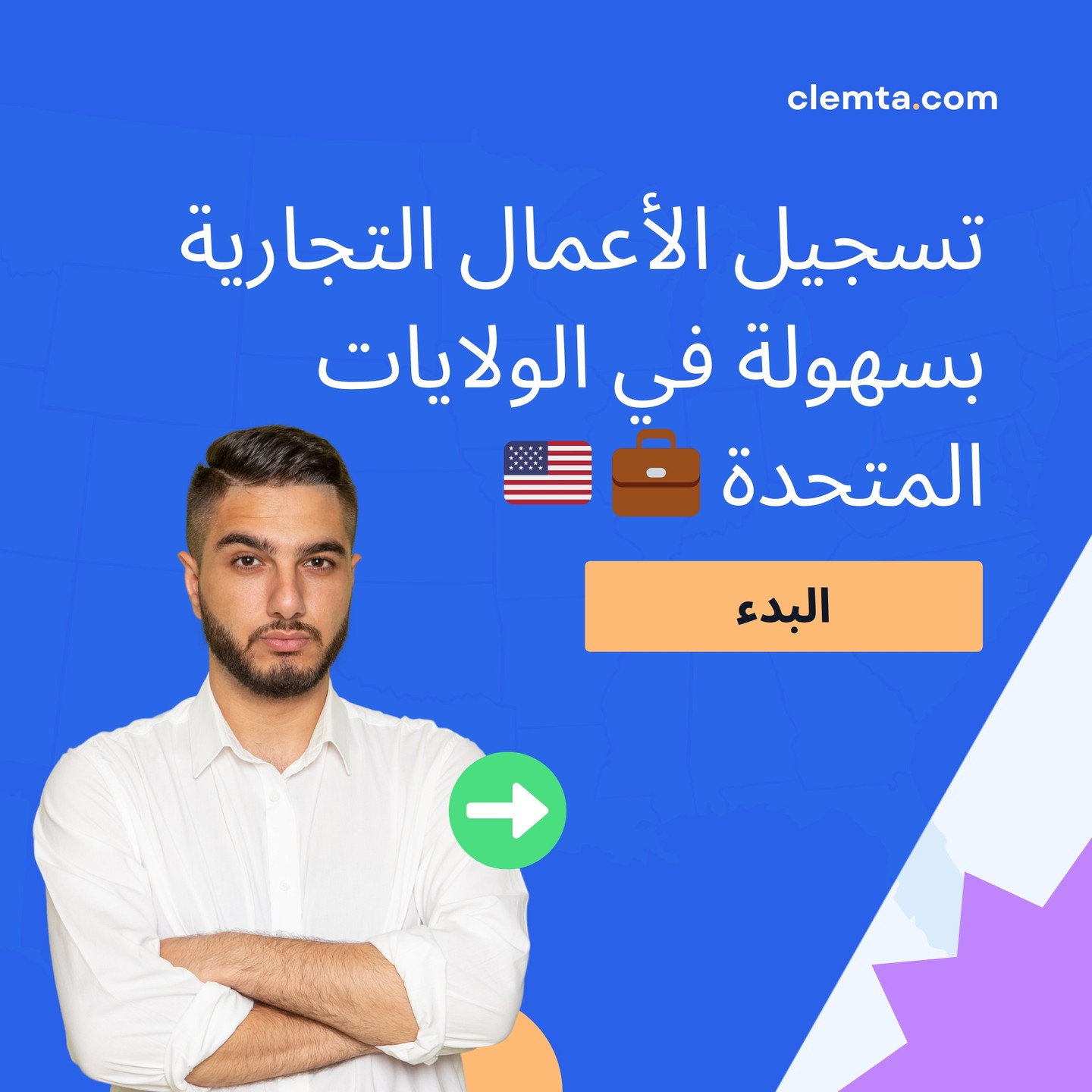clemta_ar Facebook ad: تسجيل الأعمال التجارية بسهولة في الولايات المتحدة