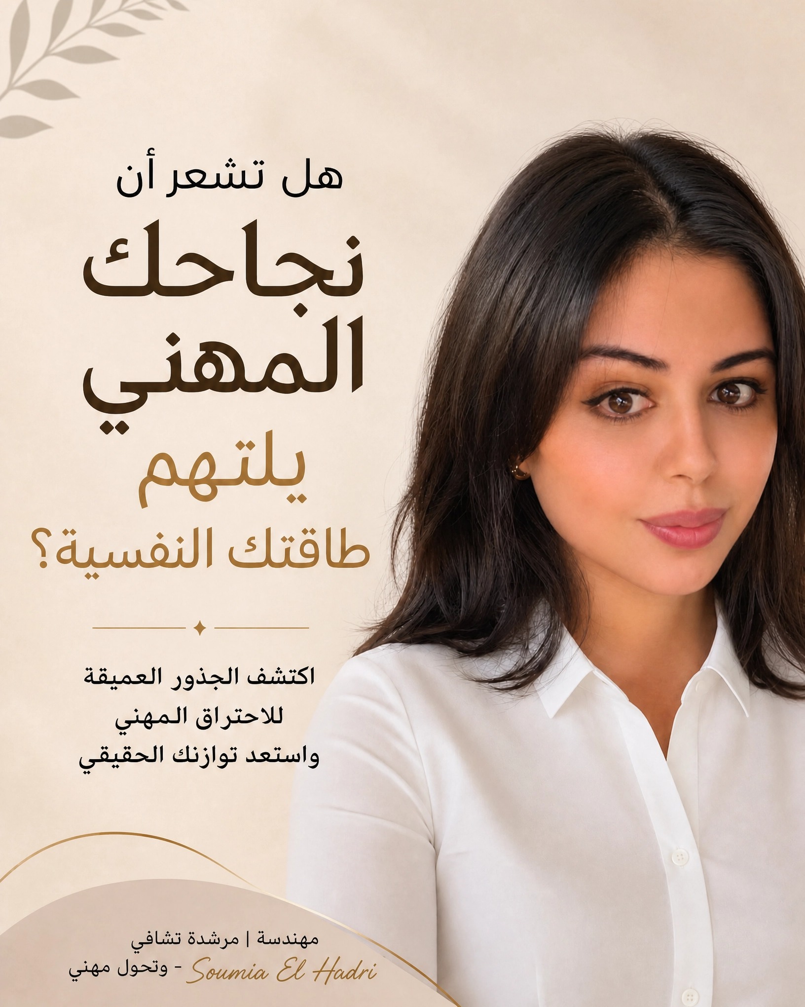 Soumia El hadri Facebook ad: هل نجاحكِ المهني يكلفكِ صحتكِ النفسية؟