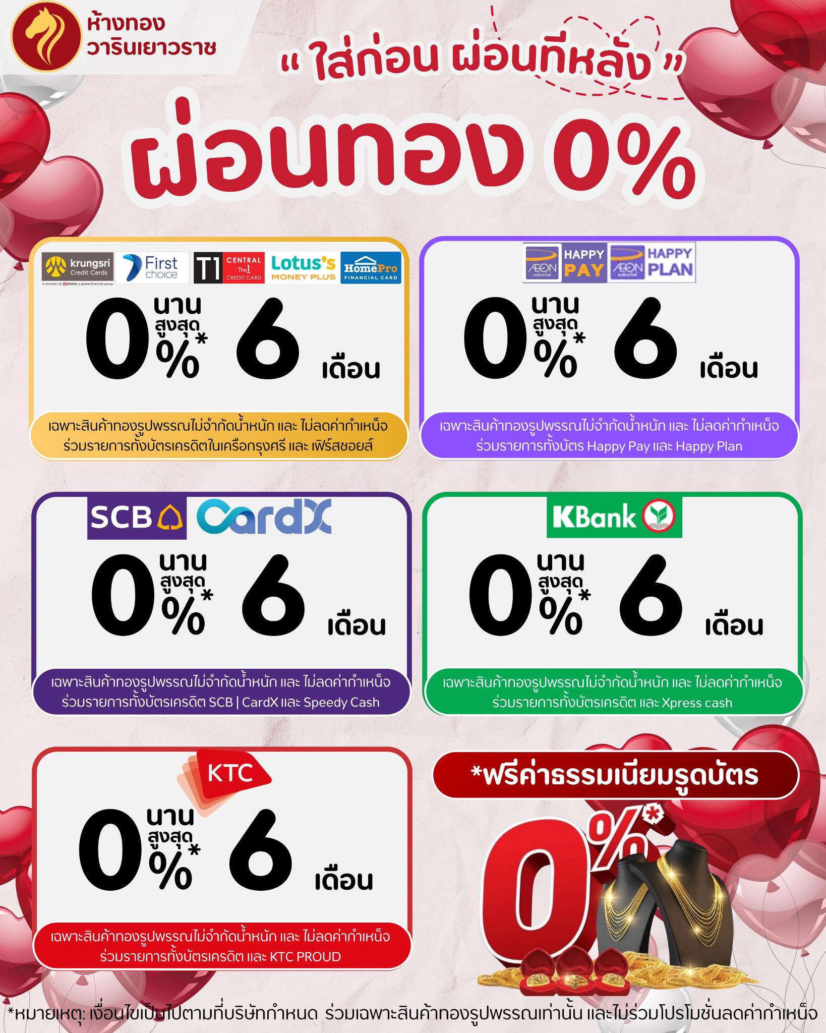 ห้างทองวารินเยาวราช Facebook ad: ใส่ก่อน ผ่อนทีหลัง