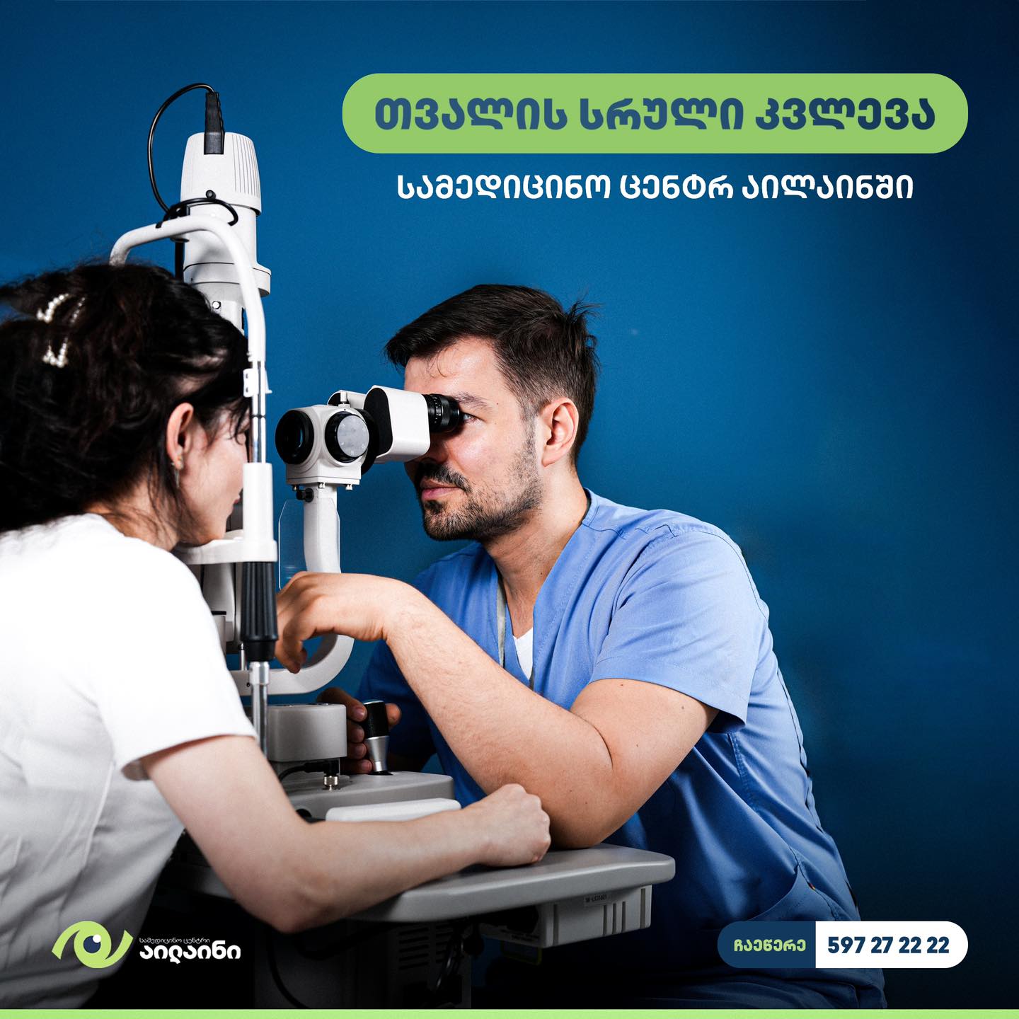 სამედიცინო ცენტრი აილაინი • Medical Center Eyeline Facebook ad