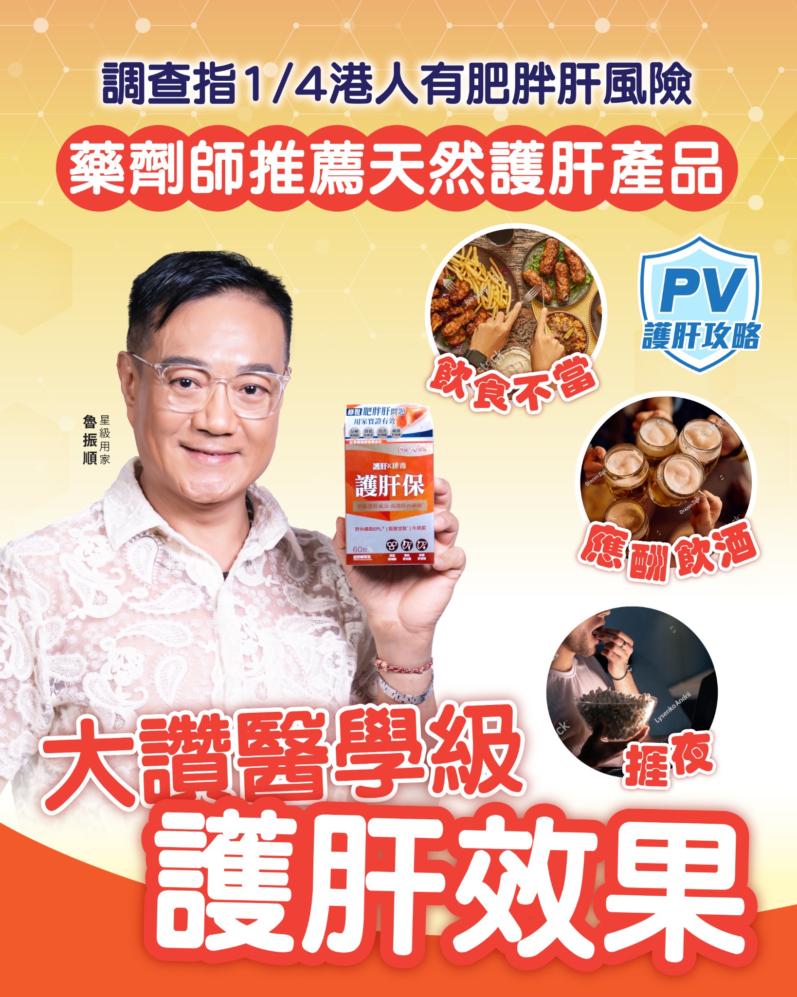 PureVita 純之益 Facebook ad: 瘦人都中招?¼港人肝臟「超標」