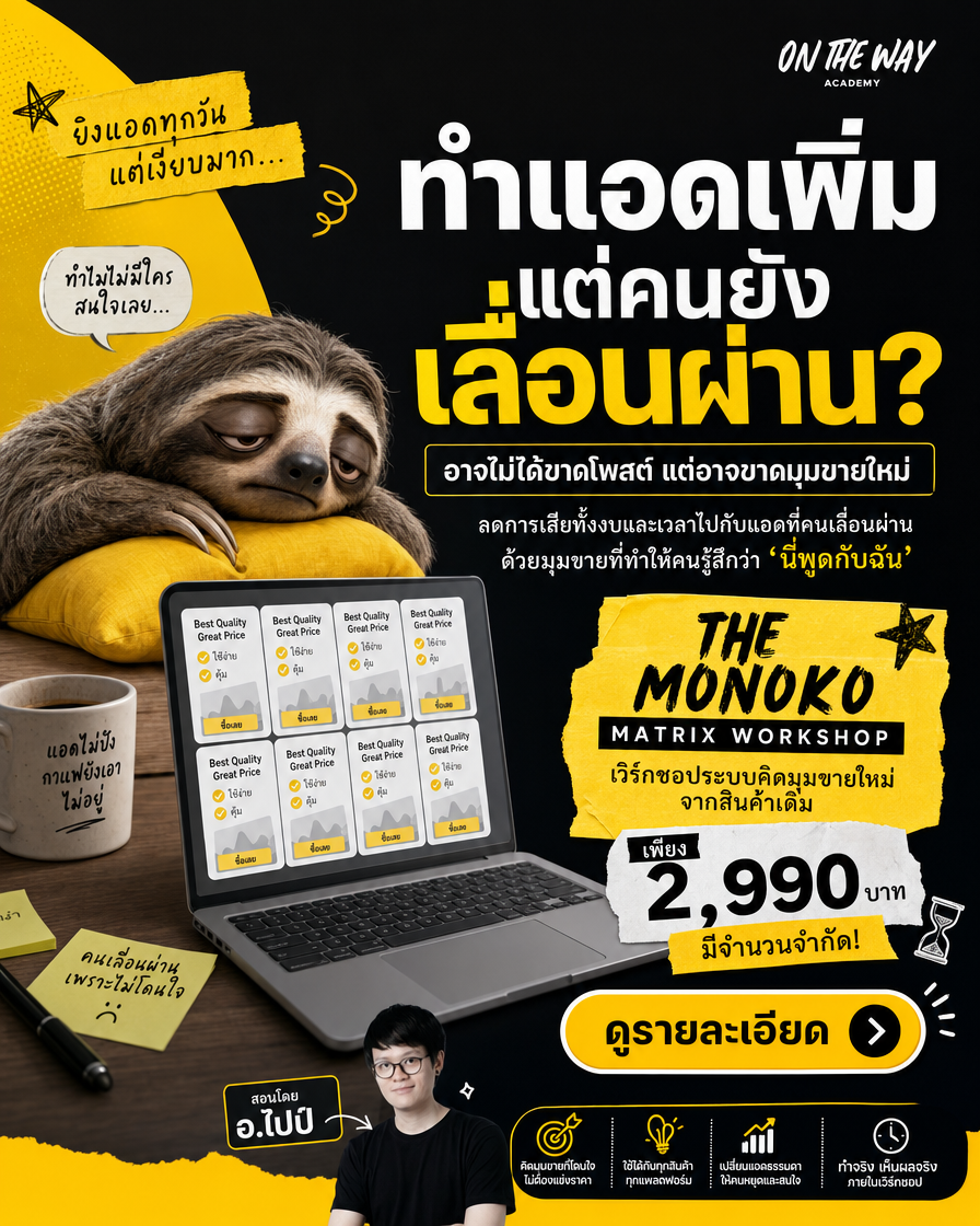 The AI Mission by Ontheway Academy Facebook ad: เลิกเปลี่ยนแค่รูป แต่มาเปลี่ยนเหตุผลที่คนต้องหยุดดูแอดคุณ