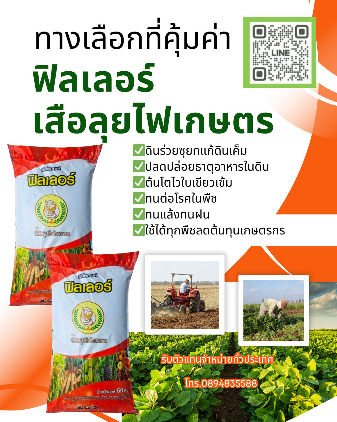 ร้าน พรชัยเคมีภัณฑ์การเกษตร จำหน่าย ปุ๋ย-ยา เคมีภัณฑ์เกษตรครบวงจร Facebook ad: ฟิลเลอร์ ตราเสือลุยไฟ รักษาดินให้เหมาะสมกับการเจริญเติบโตขอ…