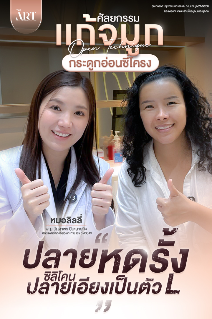 The Art Hospital & Clinic Facebook ad: เพราะที่ The Art Hospital เราเข้าใจปัญหาของคุณ