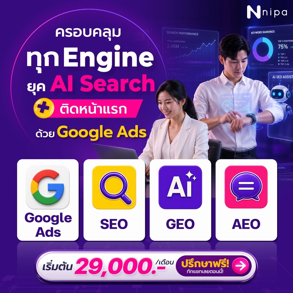 NIPA Digital Marketing Agency - การตลาดออนไลน์ครบวงจร Facebook ad: ครอบคลุมทุก Engine ในยุค AI Search