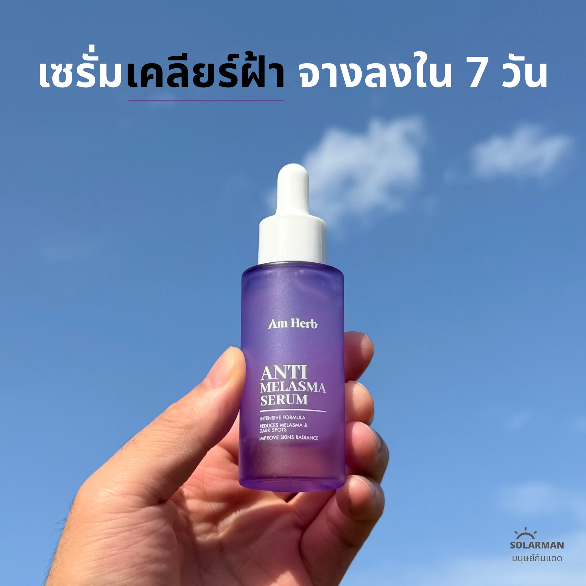 Solarman มนุษย์กันแดด Facebook ad