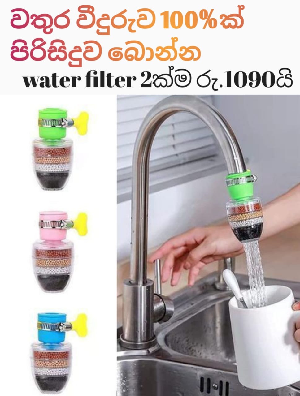 We Mart.lk Facebook ad: සෞඛ්යට 100% පිරිසිදු ජලය