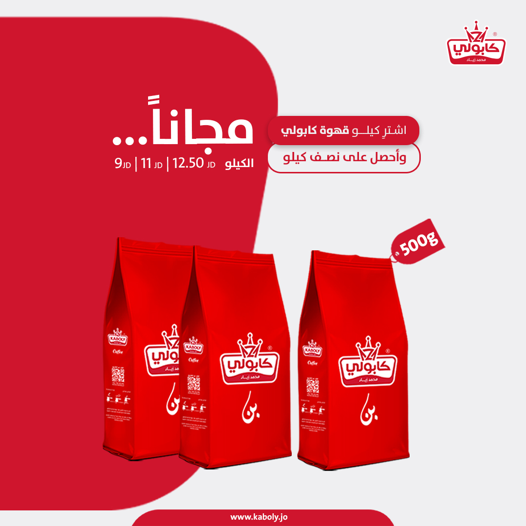 Kaboly Roasteries - محامص كابولي Facebook ad: عروضنا ما بتخلص