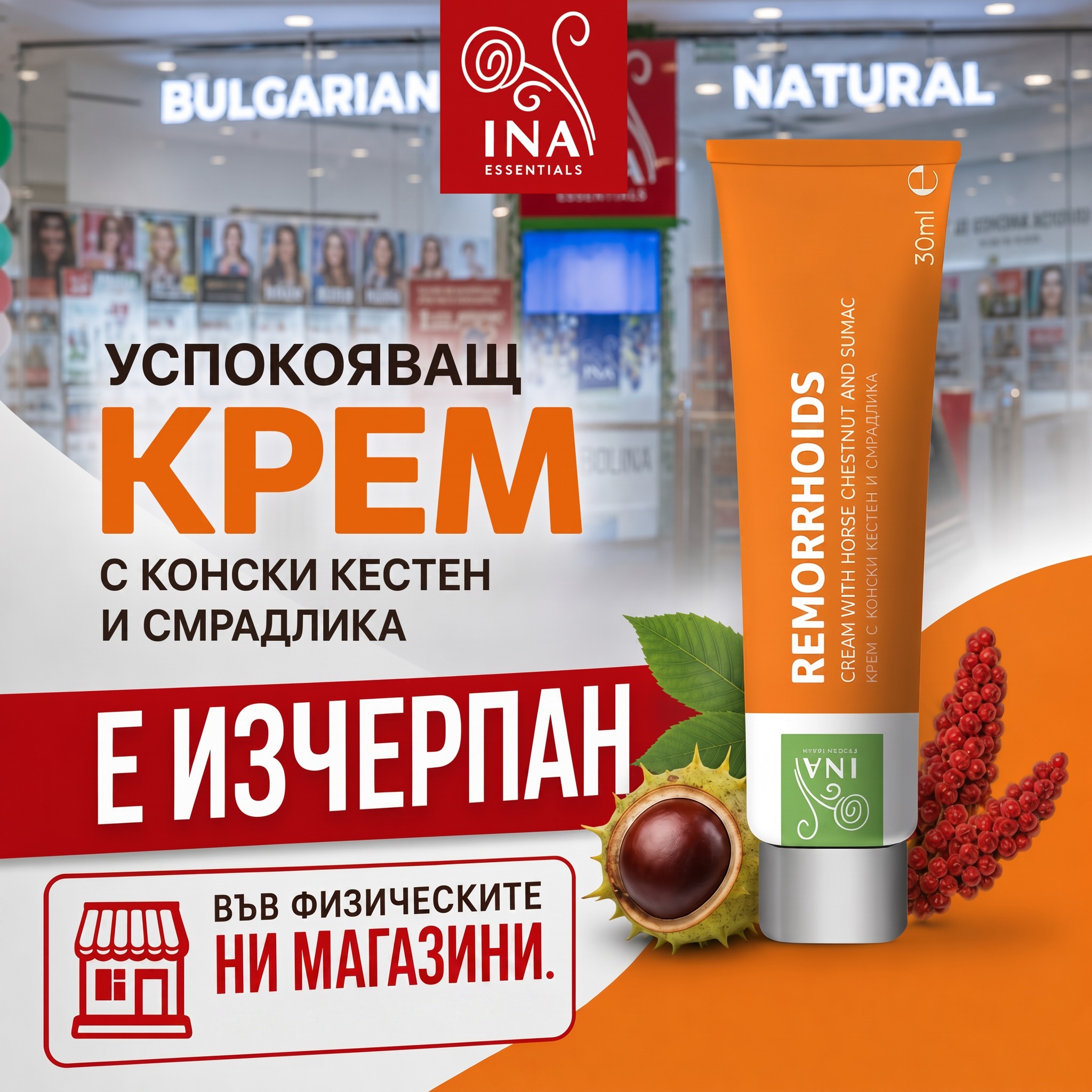 InaEssentials - Семеен Онлайн Органичен Магазин за Био Козметика Facebook ad