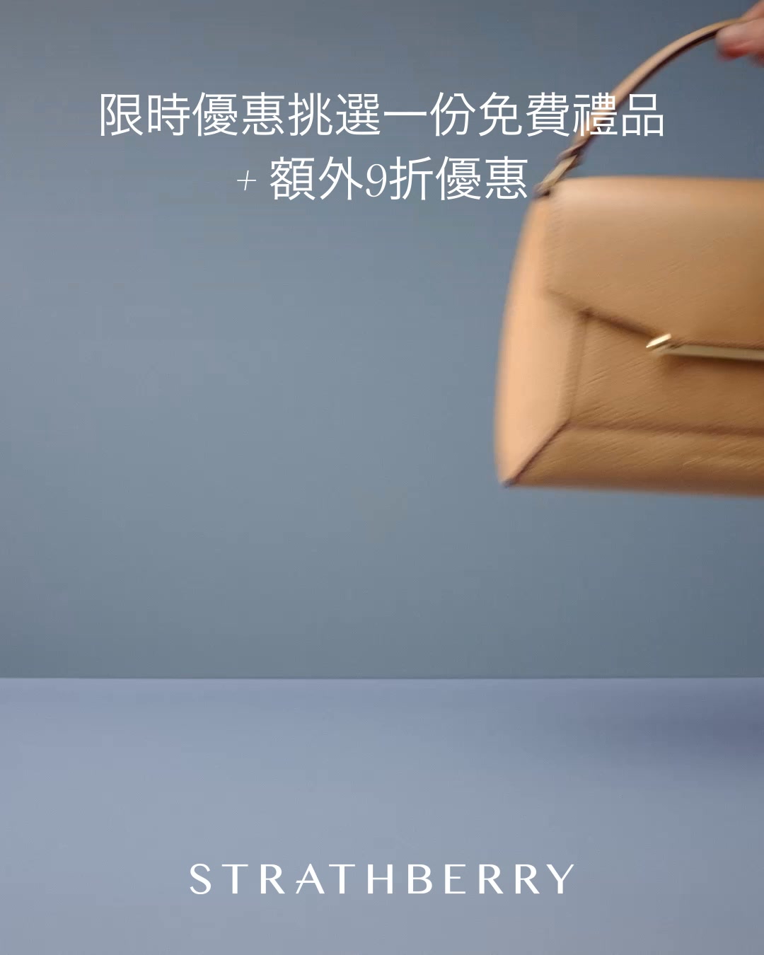 Strathberry Facebook ad: 購物即贈禮品