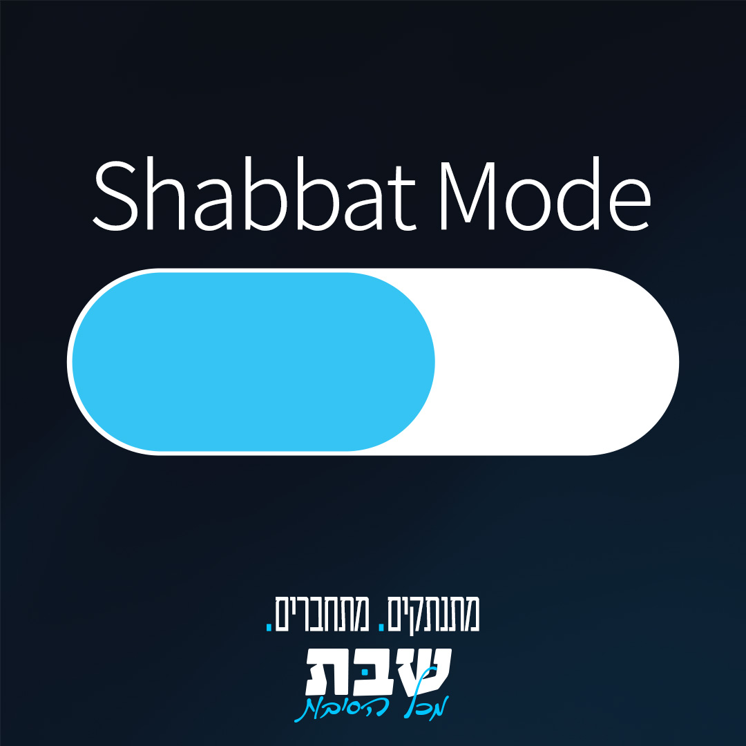 שבת מכל הסיבות Facebook ad