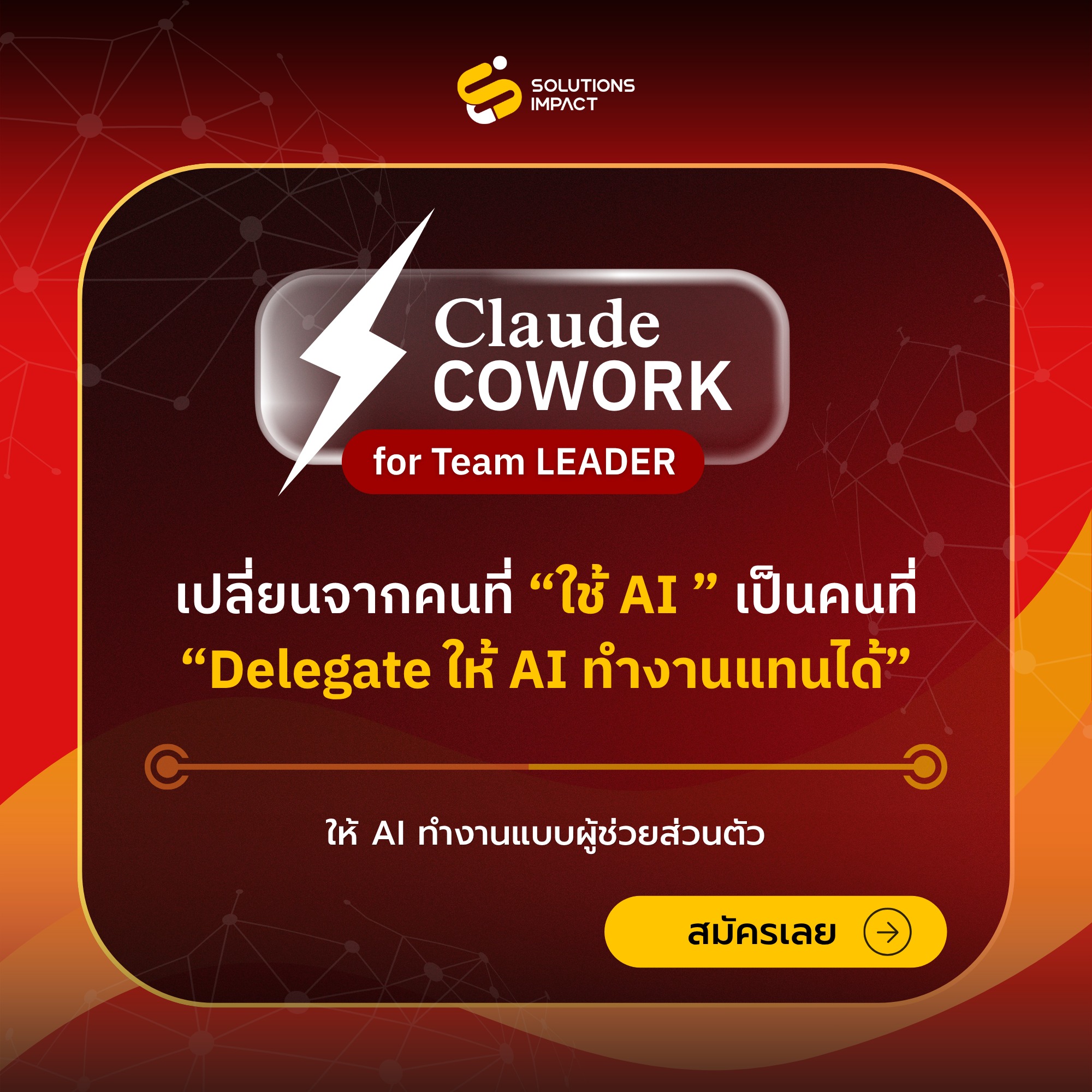 SOLUTIONS IMPACT - พัฒนาองค์กรสู่อนาคต Reskill For Future Facebook ad: ปั้น AI ให้เป็น ผู้ช่วยส่วนตัว ที่ทำงานแทนคุณได้จริง