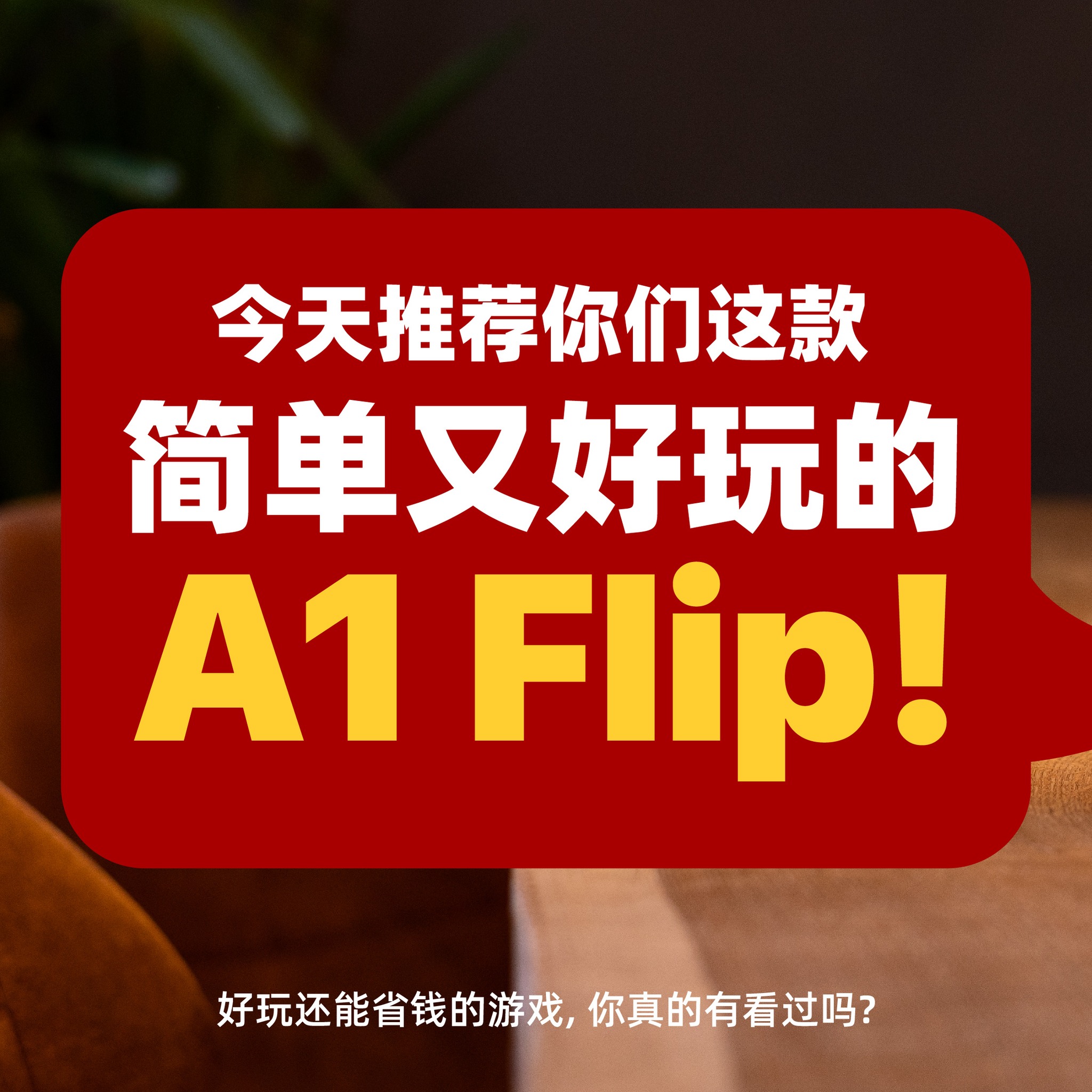 A1Noodle Facebook ad: 好玩还能省钱的游戏,你真的有看过吗?