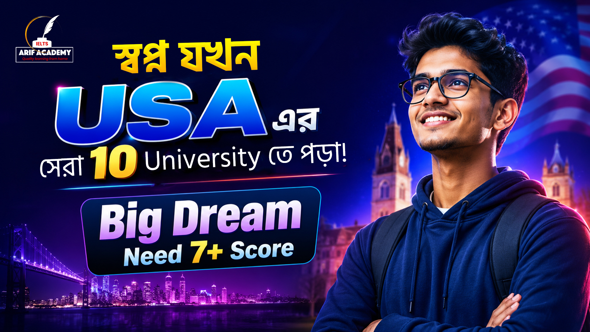 Arif Academy Facebook ad: স্বপ্ন যখন USA এর সেরা ১০ University তে…