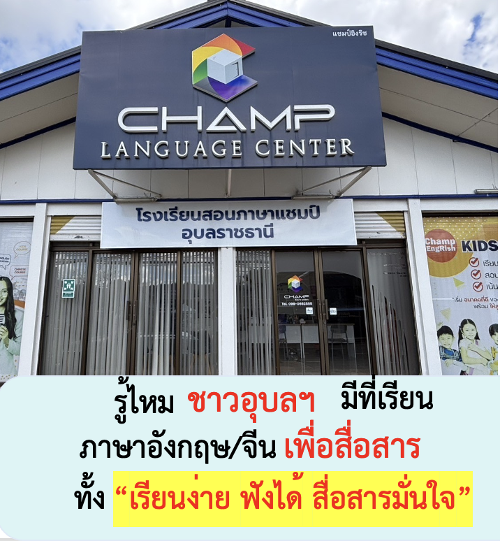 Champ Language School Ubonratchathani Facebook ad