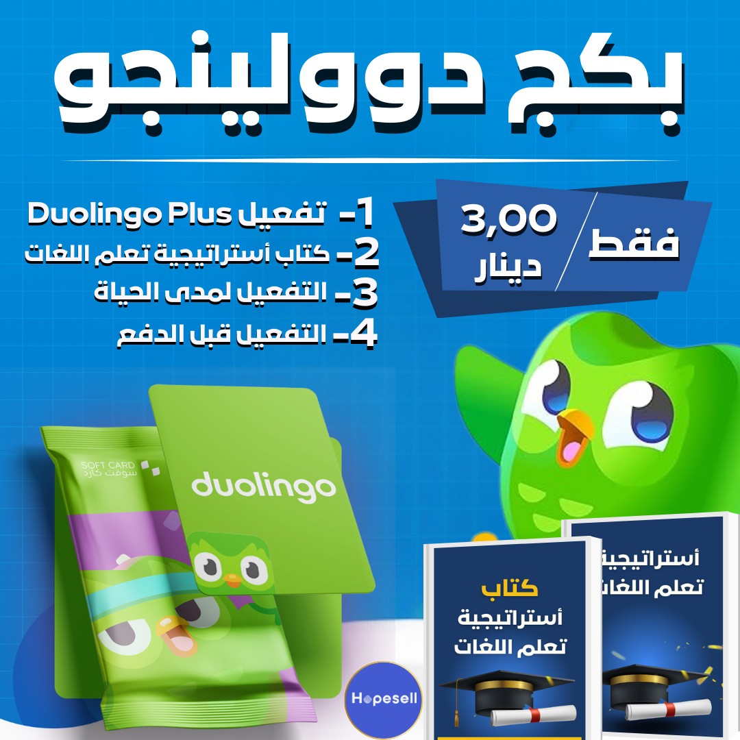 Hopesell-Arabic Facebook ad: بكج دوولينجو