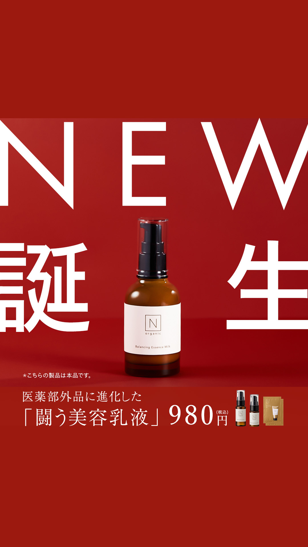 Organic Skincare News Facebook ad: 【新登場】N organicから闘う美容乳液、誕生