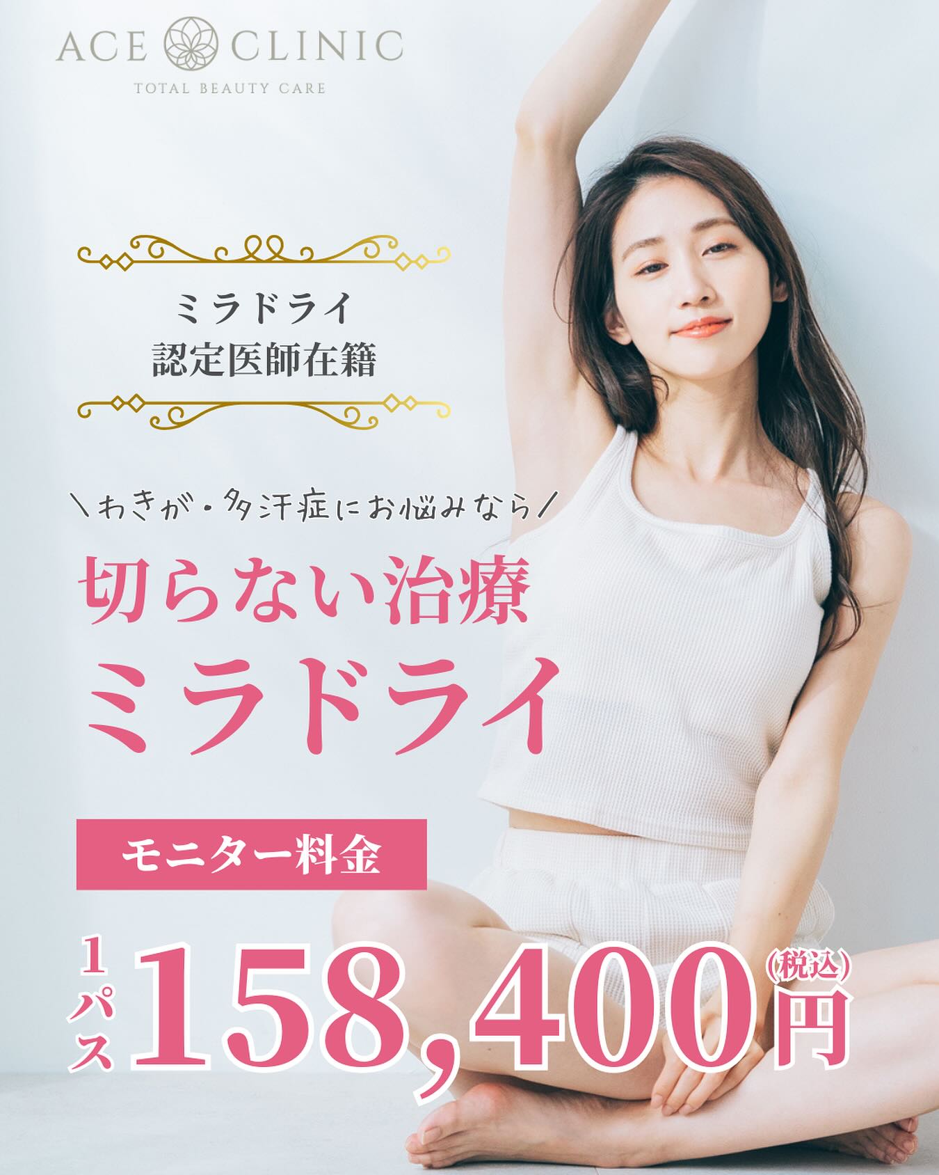 エースクリニック名古屋院 Facebook ad