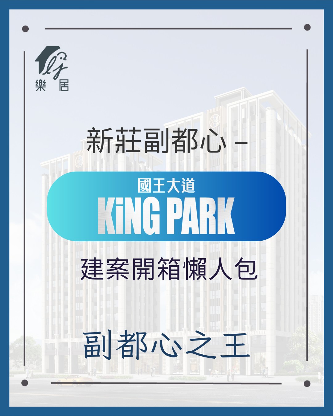 樂居 Facebook ad: 新莊副都心|國王大道KING PARK