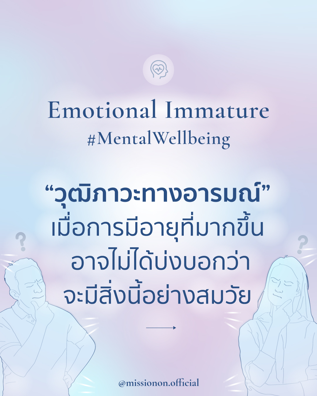 Mission On Facebook ad: ใครว่าการมีอายุมากขึ้น ทำให้มีวุฒิภาวะมากขึ้น?