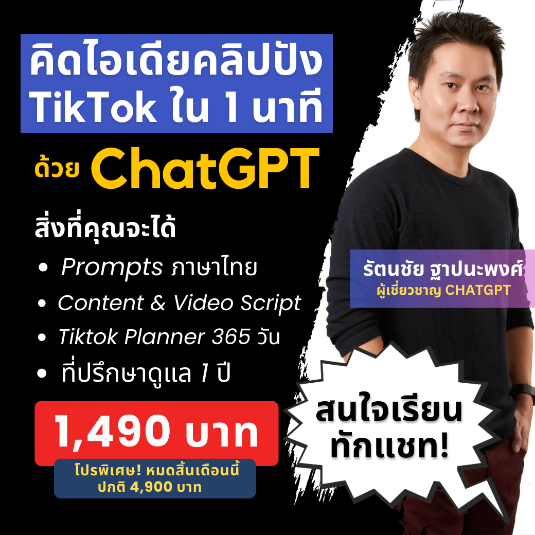 อ.เบนซ์ สอนใช้ AI for Content & Marketing Facebook ad