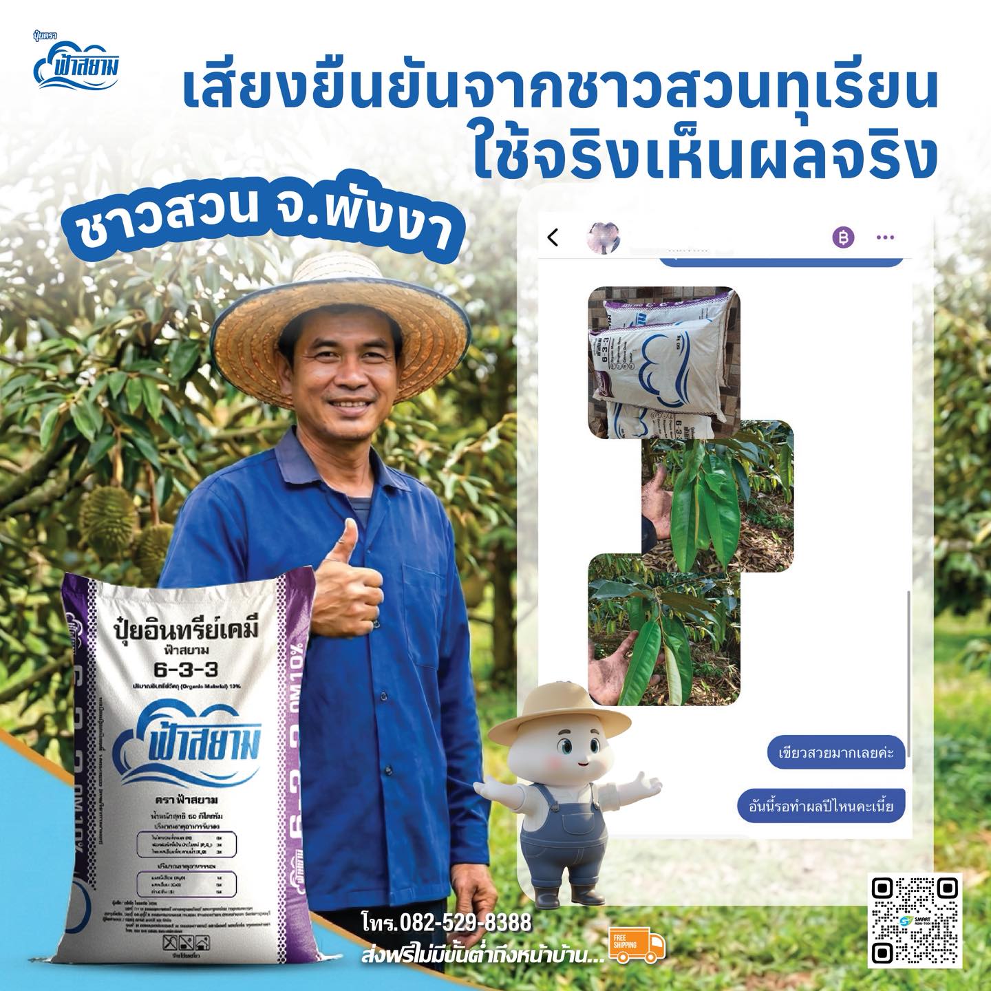 ปุ๋ยตราฟ้าสยาม Facebook ad: ใช้จริง. เห็นผลจริง รีวิวตรงจากชาวสวนทุเรียน