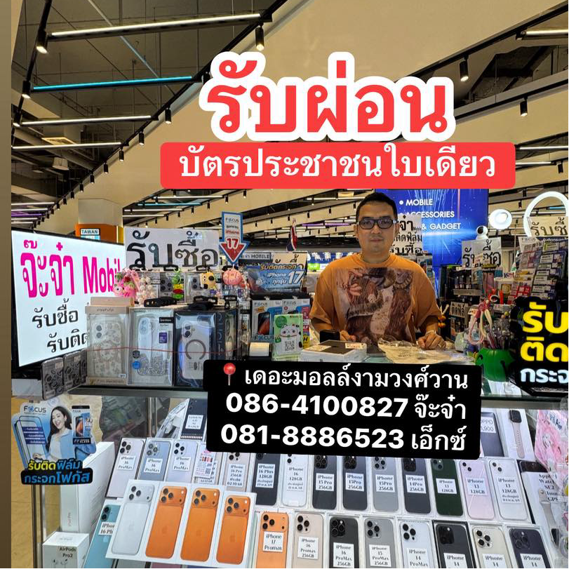 JX จ๊ะจ๋าMobile เดอะมอลล์งามวงศ์วาน Facebook ad: แชทใน Messenger