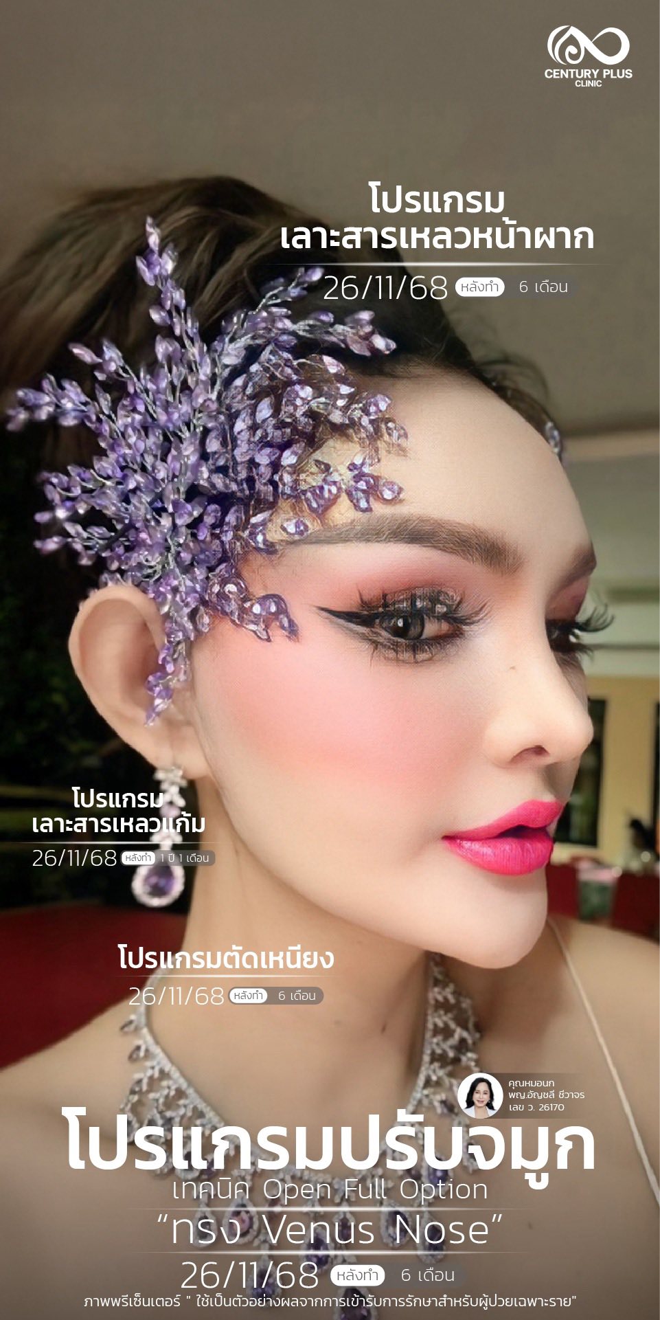 Century Health Clinic Facebook ad: คุณลีลาวดี
