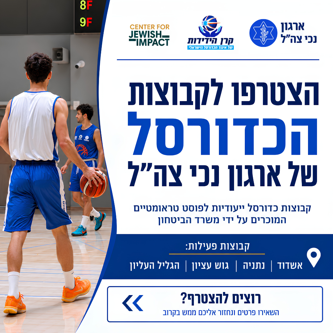 ארגון נכי צה"ל Facebook ad