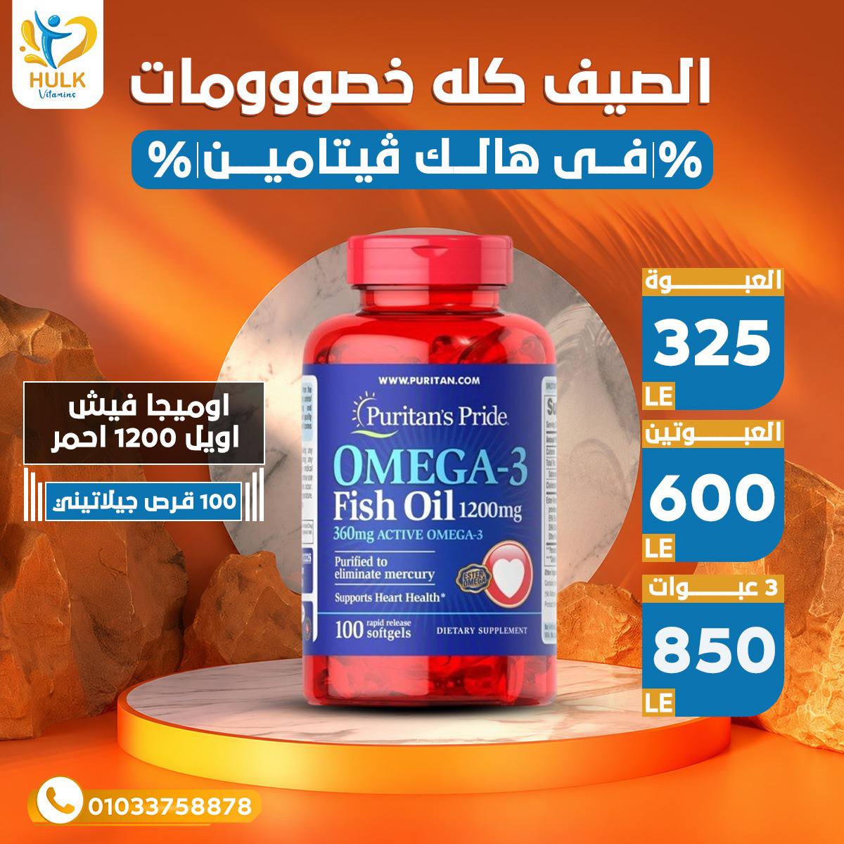 Hulk vitamins Facebook ad: الصيف كله خصومات في هالك ڤيتامين